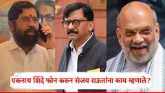 ईडीकडून अटक होण्याआधी संजय राऊतांना एकनाथ शिंदेचा फोन; म्हणाले, मी अमित शाह यांच्यासोबत...