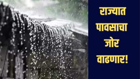 सावधान! राज्यात पावसाचा जोर वाढणार, 'या' भागांना हवामान विभागानं दिला इशारा 