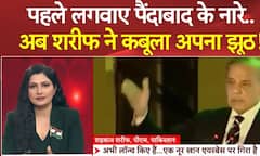 India Pakistan Conflict: पहले लगवाए पैंदाबाद के नारे..अब Shahbaz Sharif ने कबूला अपना झूठ!