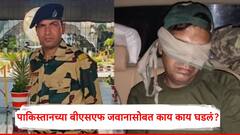 पाकिस्तानच्या जेलमध्ये भारताच्या बीएसएफ जवानाला 21 दिवस कसं टॉर्चर करण्यात आलं?; एक-एक गोष्ट समोर