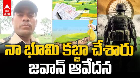 Army Jawan Selfie Video | నేను బోర్డర్ లో ఉంటే, తెలంగాణలో నా భూమి దోచుకున్నారు