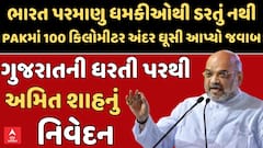 Amit Shah In Gujarat: ગુજરાતની ધરતી પરથી કેંદ્રીય ગૃહમંત્રી અમિત શાહનું નિવેદન