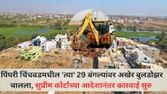 पिंपरी चिंचवडमधील 'त्या' 29 बंगल्यांवर अखेर बुलडोझर चालला, सुप्रीम कोर्टाच्या आदेशानंतर कारवाई सुरु, नेमकं प्रकरण काय?