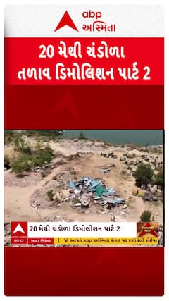 Chandola Mega Demolition Part 2 : 20મી મેથી શરૂ થશે ચંડોળા તળાવ મેગા ડિમોલિશન પાર્ટ-2