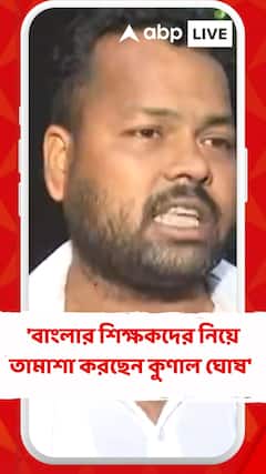 'বাংলার শিক্ষকদের নিয়ে তামাশা করছেন কুণাল ঘোষ' , মন্তব্য চাকরিহারাদের