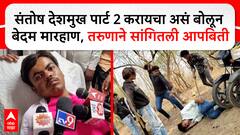 Beed Boy Beating : संतोष देशमुख पार्ट 2 करायचा असं बोलून बेदम मारहाण, तरुणाने सांगितली आपबिती