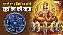 किन राशियों को जून में मिलेगा सूर्य भगवान का साथ, इसी रविवार से शुरू कर दें ये उपाय