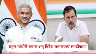 राहुल गांधी यांचे विदेश मंत्री एस जयशंकर यांना व्हिडिओ शेअर करत सवाल, विदेशी मंत्रालय स्पष्टीकरण देत म्हणालं...