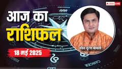 Aaj Ka Rashifal 18 May 2025: मेष, सिंह, कुंभ राशि वालों के लिए आज का दिन कठिन, पढ़ें अन्य राशियों का भी हाल, 18 मई का राशिफल