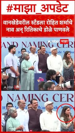 Ritika Emotional after Rohit Sharma Stand inaugurated : रोहित शर्मा स्टँडचं उद्घाटन रितिका भावूक