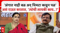 Chitra Wagh On Sanjay Raut:'अंगात नाही बळ अन् चिमटा काढून पळ'असं राऊत करतात, 'त्यांची लायकी काय..?'