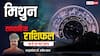 Gemini Weekly Horoscope 2025: मिथुन राशि को सेहत में लापरवाही भारी पड़ सकती है, पढ़ें पूरा वीकली राशिफल