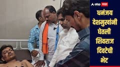 शिवराज दिवटे मारहाण प्रकरण! धनंजय देशमुख यांनी रुग्णालयात घेतली शिवराजची भेट  