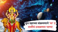 पुढच्या 6 दिवसांत 3 राशींचे बदलतील रंग; बुध ग्रहाच्या संक्रमणाने मिळणार चौफेर लाभ, संपत्तीत होईल भरभराट