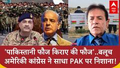 Baloch American Cong के महासचिव Razzaq Baloch ने पाकिस्तान की सेना को बताया 'किराए की फौज' |