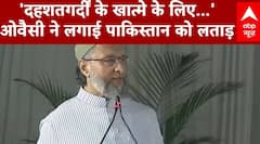 India-Pak Tension: 'दहशतगर्दीं के खात्मे के लिए...', Asaduddin Owaisi ने लगाई Pakistan को लताड़ |