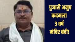 तुळजाभवानी मंदिर संस्थान कार्यालयात तोडफोड प्रकरण, पुजारी अनुप कदमला 3 वर्ष मंदिर बंदी