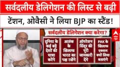India-Pakistan Conflict: All Party Delegation की लिस्ट से बढ़ी टेंशन, Owaisi ने लिया BJP का स्टैंड !