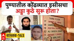 Pune Isisi Vastav 163 : पुण्यातील कोंढव्यात इसीसचा अड्डा कुठे सुरू होता? वास्तव 163 : ABP Majha