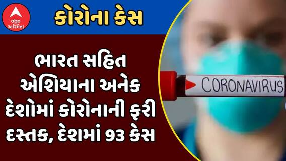 Corona Cases 2025 : ભારત સહિત એશિયાના અનેક દેશોમાં કોરોનાની ફરી દસ્તક, દેશમાં 93 કેસ