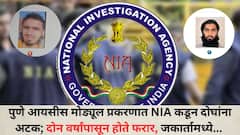 पुणे ISIS मोड्यूल प्रकरणी दोघांना अटक; दोन वर्षांपासून फरार, जकार्तामध्ये असल्याची मिळाली माहिती अन्..., असं घेतलं जाळ्यात, NIAची मोठी कारवाई