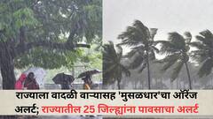राज्याला वादळी वाऱ्यासह 'मुसळधार'चा ऑरेंज अलर्ट; 25 जिल्ह्यांना पावसाचा अलर्ट, हवामान विभागाचा अंदाज काय?