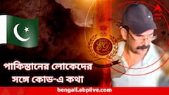 Azad Mallik News : 'আলুপরাঠা তৈরি করতে হবে', পাকিস্তান থেকে আসত সাংকেতিক বার্তা, বিরাটি থেকে ধৃত পাকিস্তানীর জঙ্গিযোগ?