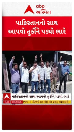 Boycott Turkey : પાકિસ્તાનનો સાથ આપવો તુર્કીને પડ્યો ભારે, પાલનપુરના વેપારીઓનો નિર્ણય