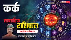 कर्क राशि प्रभावी व्यक्ति की मदद से योजना सफल होगी, पढ़ें पूरा वीकली राशिफल