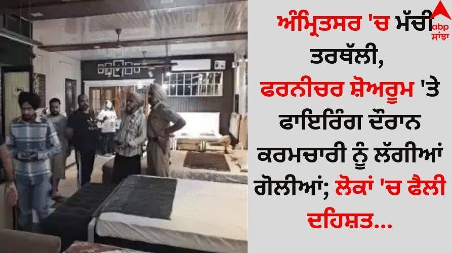 Amritsar News: ਅੰਮ੍ਰਿਤਸਰ 'ਚ ਮੱਚੀ ਤਰਥੱਲੀ, ਫਰਨੀਚਰ ਸ਼ੋਅਰੂਮ 'ਤੇ ਫਾਇਰਿੰਗ ਦੌਰਾਨ ਕਰਮਚਾਰੀ ਨੂੰ ਲੱਗੀਆਂ ਗੋਲੀਆਂ; ਲੋਕਾਂ 'ਚ ਫੈਲੀ ਦਹਿਸ਼ਤ... Punjab News Panic in Amritsar, employee injured in firing at furniture showroom know details inside Amritsar News: ਅੰਮ੍ਰਿਤਸਰ 'ਚ ਮੱਚੀ ਤਰਥੱਲੀ, ਫਰਨੀਚਰ ਸ਼ੋਅਰੂਮ 'ਤੇ ਫਾਇਰਿੰਗ ਦੌਰਾਨ ਕਰਮਚਾਰੀ ਨੂੰ ਲੱਗੀਆਂ ਗੋਲੀਆਂ; ਲੋਕਾਂ 'ਚ ਫੈਲੀ ਦਹਿਸ਼ਤ...