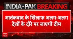 Breaking News: Delegation of Indian MPs Set to Expose Pakistan’s Terrorism Links Globally | ABP NEWS