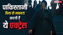 इस एक्ट्रेस को है पाकिस्तानी पिता से बेहद नफरत, 3 साल की उम्र से नहीं देखा था चेहरा, वजह चौंका देगी