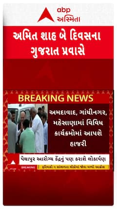 Amit Shah Gujarat Visit : આજથી કેન્દ્રીય ગૃહમંત્રી અમિત શાહ ગુજરાતના પ્રવાસે