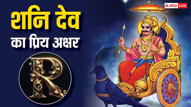 Shani Dev If your name starts with Ra Re  Ru Re then Shani Dev will never do bad to you know the reason Shani Dev: रा, री, रू, रे... से नाम शुरू होता है तो शनि देव कभी नहीं करेंगे बुरा, वजह जान हो जाएंगे खुश