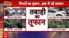 तेज बारिश ने दिल्ली में मचाई भारी तबाही, कई पेड़ और खंबे जड़ से उखड़े । Delhi Rain