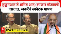 Uddhav Thackeray Speech : हुकूमशाह ते अमित शाह; उपकार मोजायचे नसतात, ठाकरेंचं स्फोटक भाषण