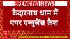 Kedarnath में हेली एंबुलेंस दुर्घटनाग्रस्त, इमरजेंसी लैंडिंग के दौरान पीछे का हिस्सा टूटा | Breaking
