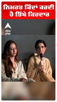 ਨਿਮਰਤ ਕਿੱਦਾਂ ਕਰਦੀ ਹੈ ਤਿੱਖੇ ਕਿਰਦਾਰ