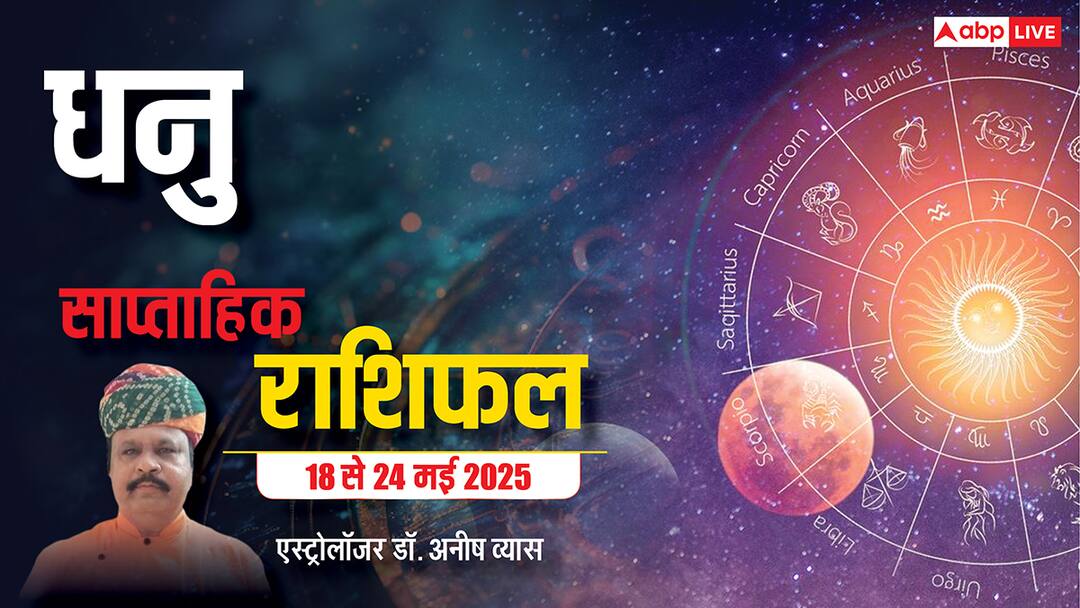 Sagittarius Weekly Horoscope in Hindi Kaisa Rhega Dhanu Rashi Walo Ka Ye Week 18 to 24 May 2025 Sagittarius Weekly Horoscope 2025: धनु राशि नौकरीपेशा लोगों के लिए अतिरिक्त आय के स्रोत बनेंगे, पढें पूरा वीकली राशिफल