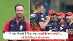 'मी काय बोललो ते लिहून घ्या, आरसीबी जर फायनलमध्ये...', एबी डिविलियर्सच्या वक्तव्याने विराटच्या चाहत्यांचा आनंद गगनात मावेना
