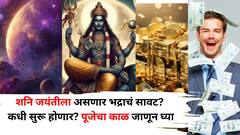 Shani Jayanti 2025: शनि जयंतीला असणार भद्राचं सावट? राहुकाळ कधी सुरू होणार? पूजेचा काळ जाणून घ्या