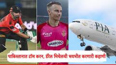 पाकिस्तानात टॉम करन, डॅरेल मिचेलची भयभीत करणारी कहाणी, भारताच्या हवाई हल्ल्यावेळी नागरी विमानांमध्ये परदेशी क्रिकेटर्सना बसवलं?