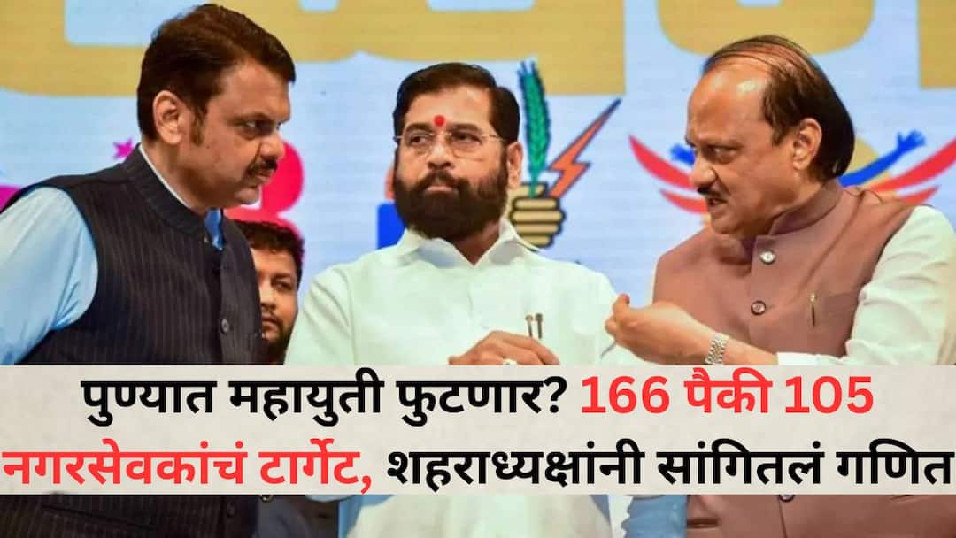 Pune Politics Will the Mahayuti alliance break up in Pune Municipal elections BJP has difficulty in taking Ajit Pawar NCP along target of 105 corporators city president explains fact Pune Politics: पुण्यात महायुती फुटणार? अजितदादांच्या राष्ट्रवादीला सोबत घेण्यात भाजपला अडचण, 105 नगरसेवकांचं टार्गेट, शहराध्यक्षांनी सांगितलं गणित