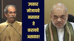 उपकार मोजायचे नसतात, ते करायचे असतात, अमित शाह यांना बाळासाहेबांनी मदत केली का? नेमकं काय म्हणाले उद्धव ठाकरे?