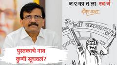 राऊतांच्या पुस्तकाला 'नरकातला स्वर्ग' हे नाव कुणी सूचवलं? जेलमध्ये असताना पुण्यातील 'तो' उद्योगपती नेमकं काय म्हणाला? 