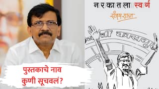 Sanjay Raut : राऊतांच्या पुस्तकाला 'नरकातला स्वर्ग' हे नाव कुणी सूचवलं? जेलमध्ये असताना पुण्यातील 'तो' उद्योगपती नेमकं काय म्हणाला?