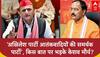 UP Politics: Akhilesh Yadav पर जमकर भड़के Keshav Maurya, 'SP पार्टी को बताया आतंकवादी समर्थक पार्टी'