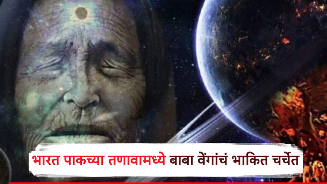 Baba Vangas Shocking Prediction on India Pakistan Tensions Goes Viral If True It Could Lead to Disaster भारत पाकिस्तानच्या तणावामध्ये बाबा वेंगांचं धक्कादायक भाकित चर्चेत;  युद्धाबद्दलचं हे वक्तव्य खरं ठरलं तर अनर्थच होणार