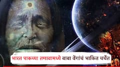 भारत पाकिस्तानच्या तणावामध्ये बाबा वेंगांचं धक्कादायक भाकित चर्चेत;  युद्धाबद्दलचं हे वक्तव्य खरं ठरलं तर अनर्थच होणार