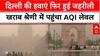 Delhi AQI: दिल्ली की हवाएं फिर हुई जहरीली, खराब श्रेणी में पहुंचा AQI लेवल | ABP News | Breaking